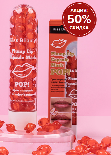 Kiss Beauty - капсулы для увеличения губ