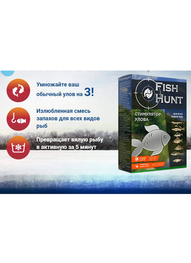  FISH HUNT - активатор клева_1