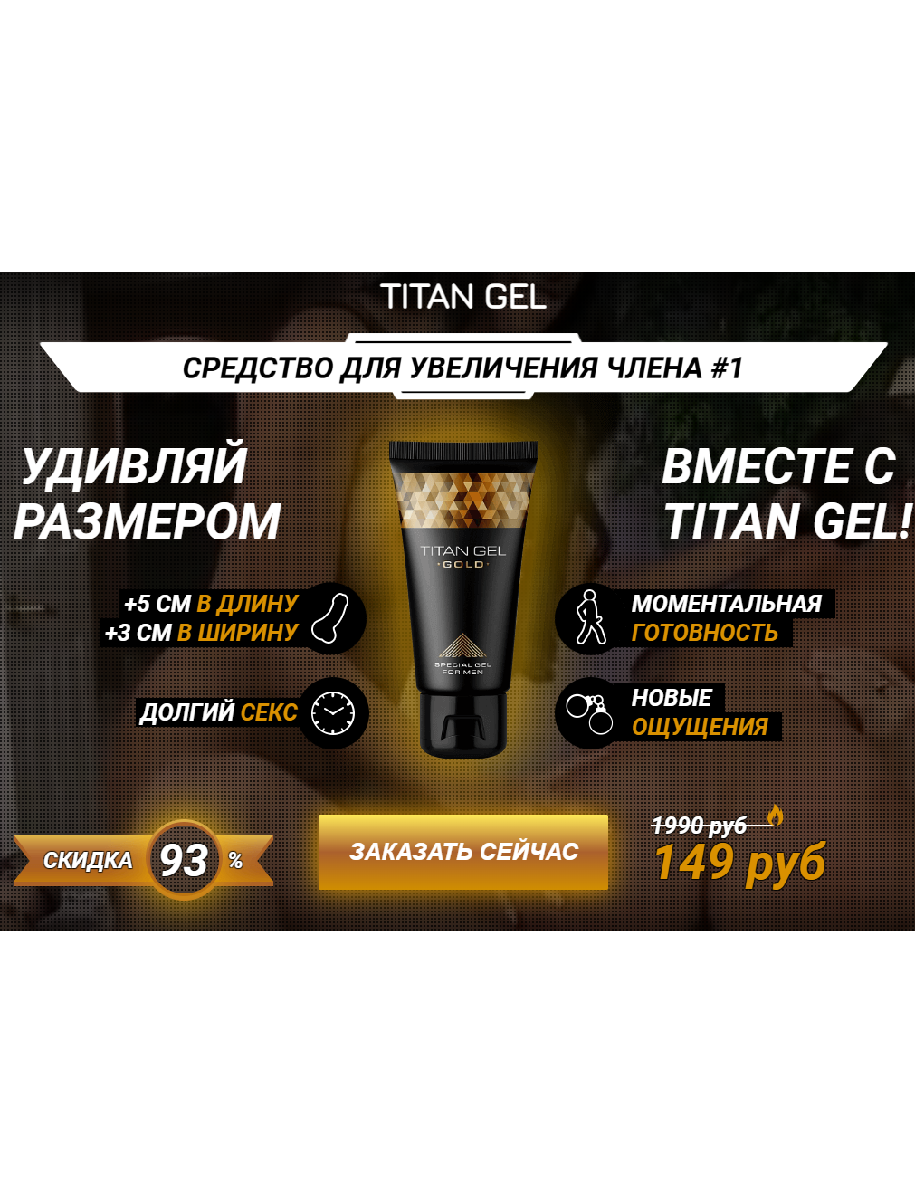 Titan Gel - мужской крем для увеличения члена_2