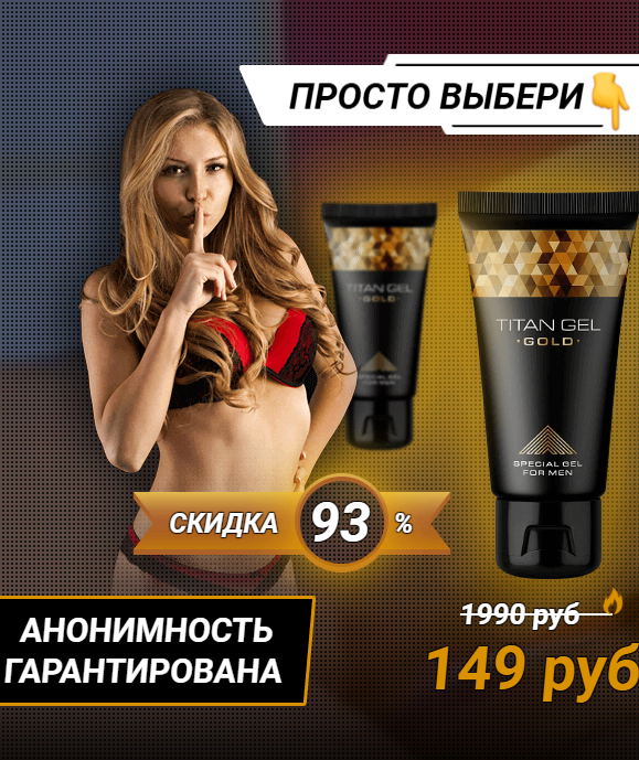 Titan Gel - мужской крем для увеличения члена_4