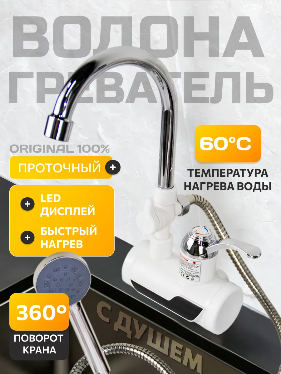 Водонагреватель проточный с душем, сантехника товары