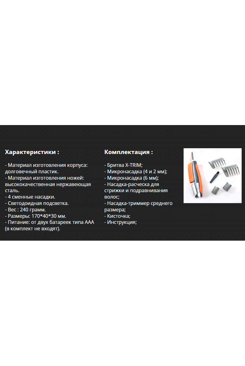 Триммер бритва для мужчин X-TRIM – компактное решение