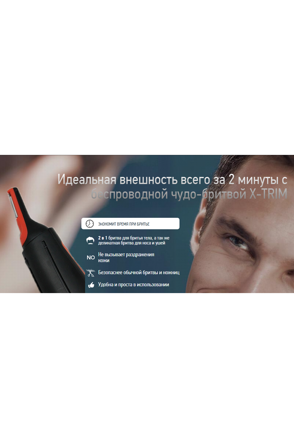 Беспроводная бритва триммер X-TRIM – мужской уход