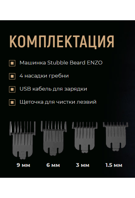 Триммер для бороды и усов Stubble Beard ENZO - насадки для стрижки и ухода