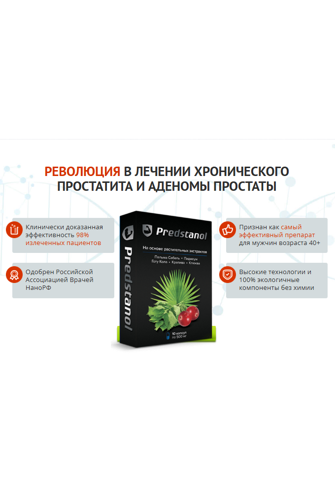 PREDSTANOL - таблетки от простатита, цена лекарства от простатита