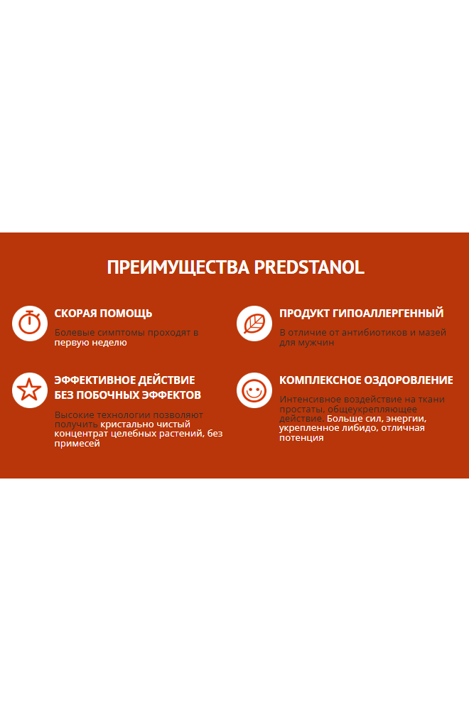 PREDSTANOL - капсулы от простатита, эффективное лечение простатита