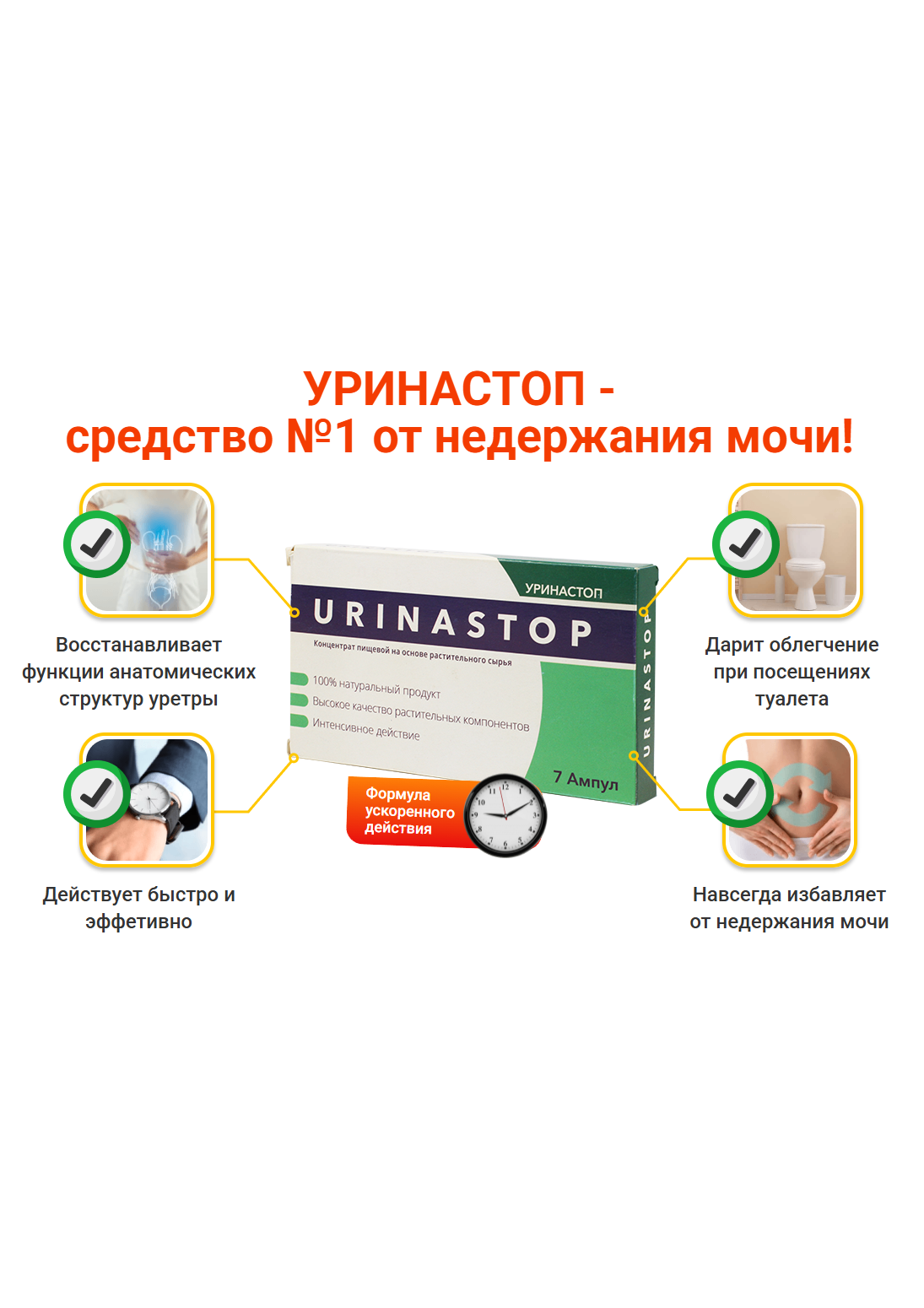 Уринастоп - средство от недержания мочи, эффективное лечение