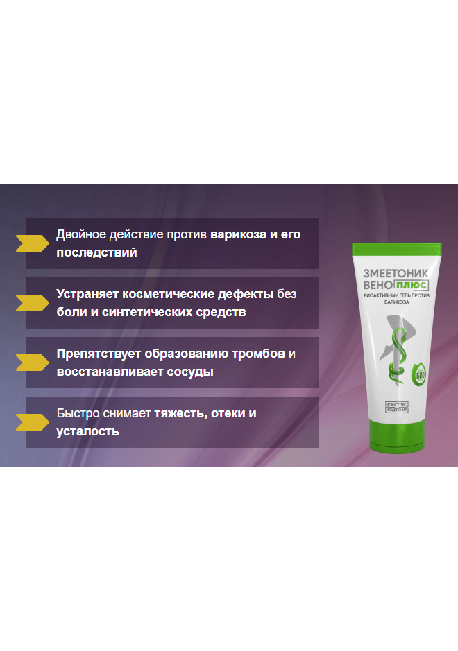 Цена Змеетоник ВЕНО и как купить средство от варикоза