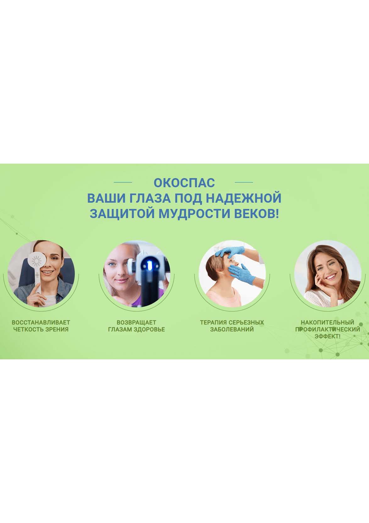 Окоспас капли глазные — снять усталость глаз