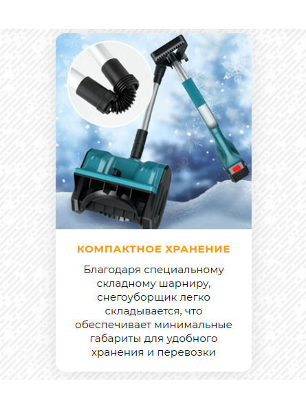 Легкий и удобный аккумуляторный снегоуборщик для очистки дорожек