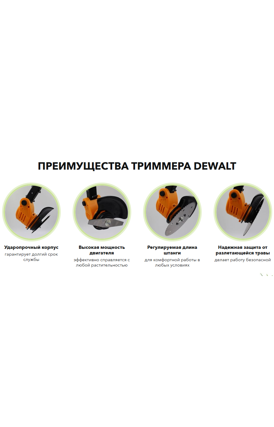 Триммер для травы DeWALT — мощный и удобный