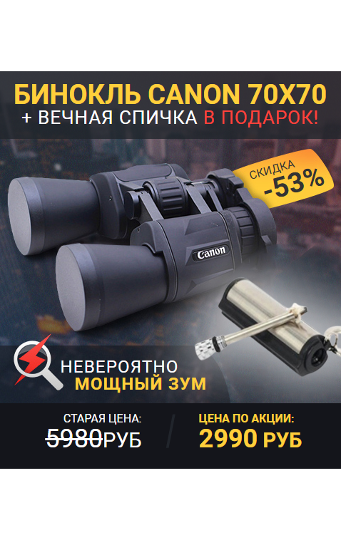 Бинокль Canon 70x70 и вечная спичка в подарок